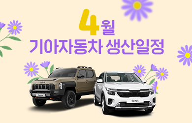 기아자동차 4월 생산일정
